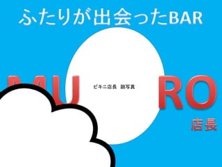 ビキニ店長顔写真 
 