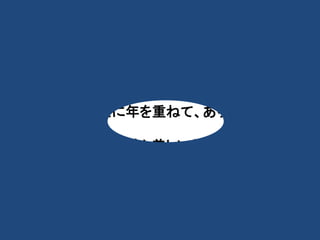 ・ 
・ 
夫婦も一緒だな.！ 
共に年を重ねて、ありのままが、 
いちばん美しい色になってくんだ。 
 