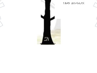 ↑カメラ上にパンしてく 
 