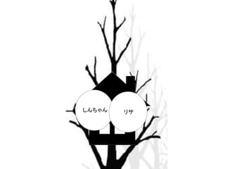 しんちゃんリサ 
 