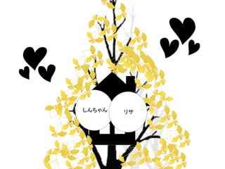 しんちゃんリサ 
 