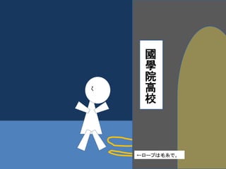 國學院高校 
←ロープは毛糸で。 
 