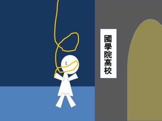 國學院高校 
 