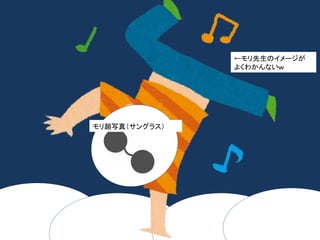 ←モリ先生のイメージが 
よくわかんないｗ 
モリ顔写真（サングラス） 
 