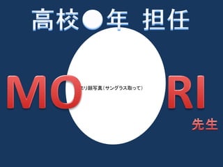 モリ顔写真（サングラス取って） 
 