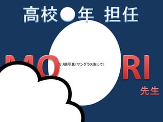 モリ顔写真（サングラス取って） 
 