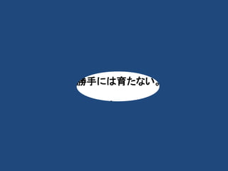 ・ 
・ 
夫婦の愛もいっしょだYO。 
勝手には育たない。 
大事に育てるんだ、リサ！！ 
 