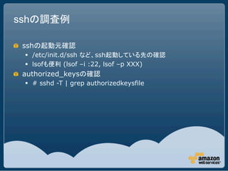 ssh

! ssh
  §  /etc/init.d/ssh       ssh
  §  lsof       (lsof –i :22, lsof –p XXX)
! authorized_keys
  §  # sshd -T | grep authorizedkeysfile
 