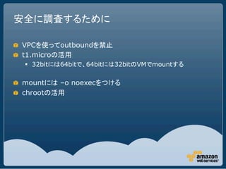 !   VPC        outbound
!   t1.micro
   §  32bit   64bit   64bit   32bit   VM mount

!   mount      –o noexec
! chroot
 