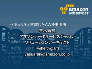 AWS




     Twitter: @ar1
yasuarak@amazon.co.jp
 