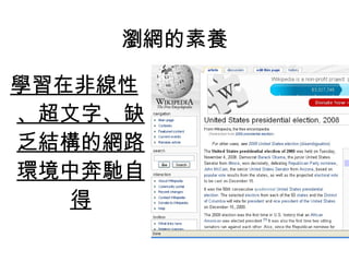 學習在非線性、超文字、缺乏結構的網路環境中奔馳自得 瀏網的素養 