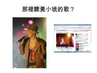 那裡聽黃小琥的歌？ 