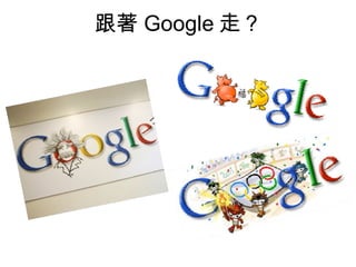 跟著 Google 走？ 