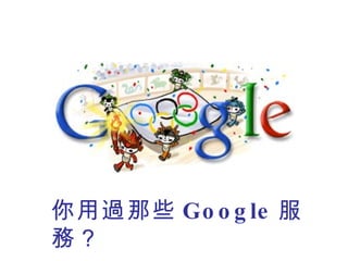 你用過那些 Google 服務？ 