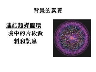 連結超媒體環境中的片段資料和訊息 背景的素養 