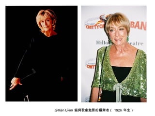 Gillian Lynn 貓與歌劇魅影的編舞者（ 1926 年生） 