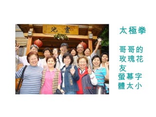 太極拳 哥哥的玫瑰花友 螢幕字體太小 