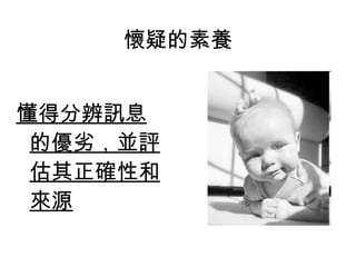 懂得分辨訊息的優劣，並評估其正確性和來源 懷疑的素養 