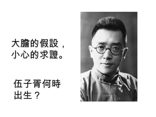 大膽的假設，小心的求證。 伍子胥何時出生？ 