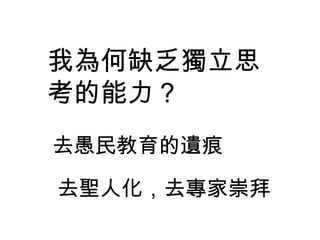 去愚民教育的遺痕 我為何缺乏獨立思考的能力？ 去聖人化，去專家崇拜 