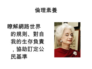 瞭解網路世界的規則、對自我的生存負責，協助訂定公民基準 倫理素養 