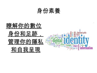 瞭解你的數位身份和足跡，管理你的隱私和自我呈現 身份素養 