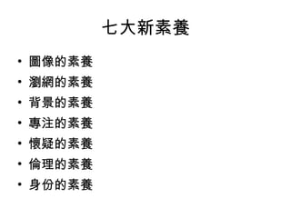 七大新素養 圖像的素養 瀏網的素養 背景的素養 專注的素養 懷疑的素養 倫理的素養 身份的素養 