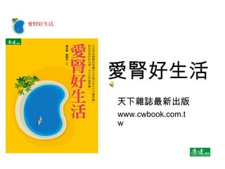愛腎好生活 天下雜誌最新出版 www.cwbook.com.tw 