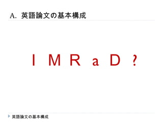 A. 英語論文の基本構成




   ＩＭＲ a Ｄ ?


英語論文の基本構成
 