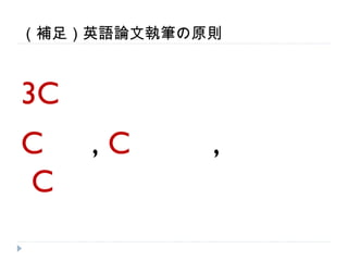 （補足）英語論文執筆の原則



3C
Clear, Correct,
Concise
 