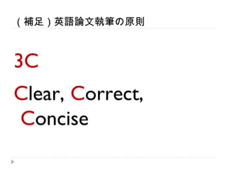（補足）英語論文執筆の原則



3C
Clear, Correct,
Concise
 