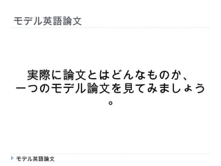 モデル英語論文




 実際に論文とはどんなものか、
一つのモデル論文を見てみましょう
        。



モデル英語論文
 