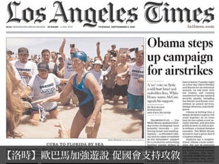 【洛時】歐巴馬加強遊說 促國會支持攻敘
 