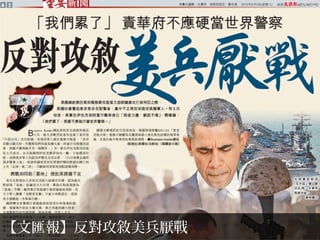 【文匯報】反對攻敘美兵厭戰
 