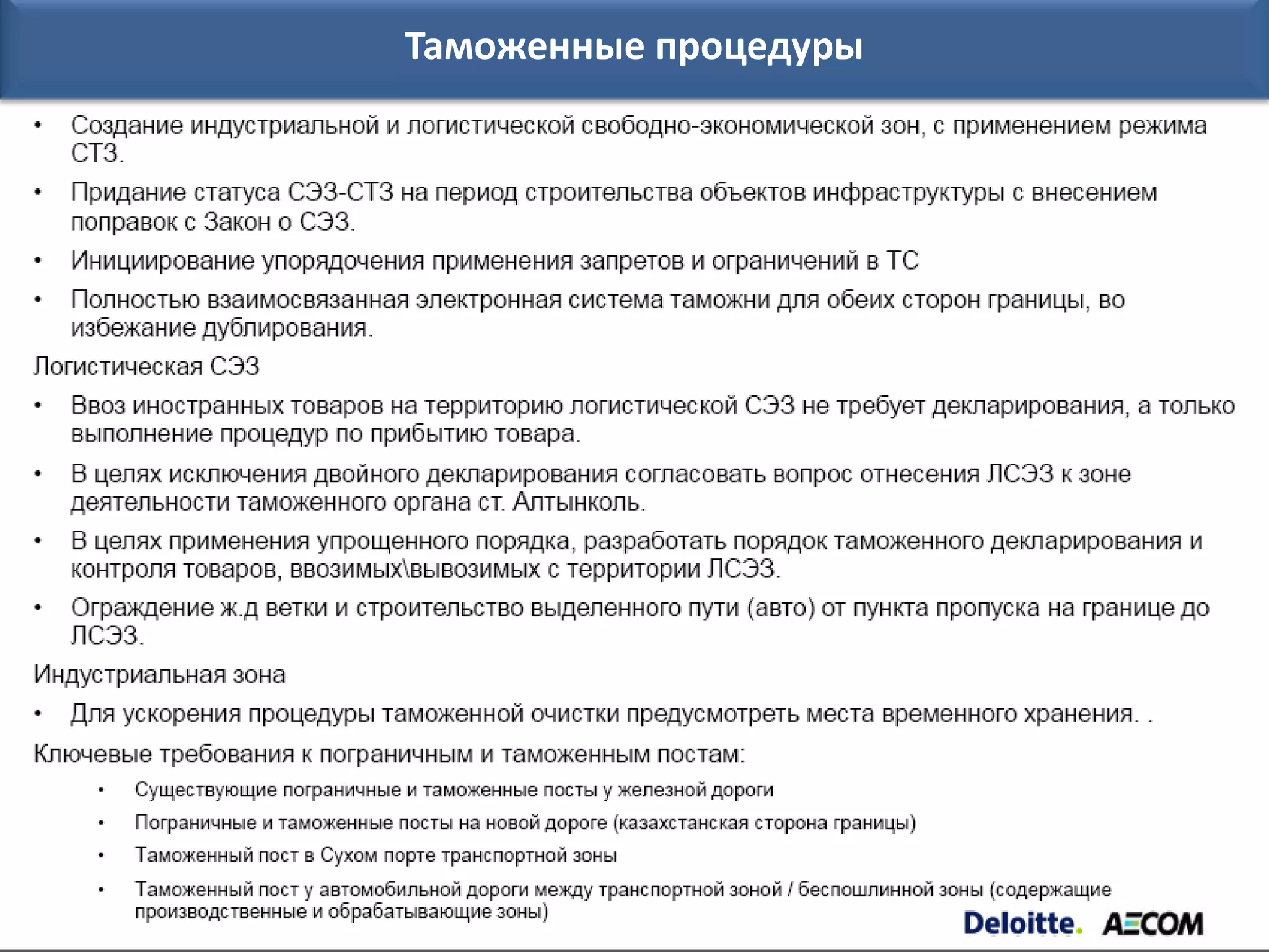 Таможенные процедуры
 