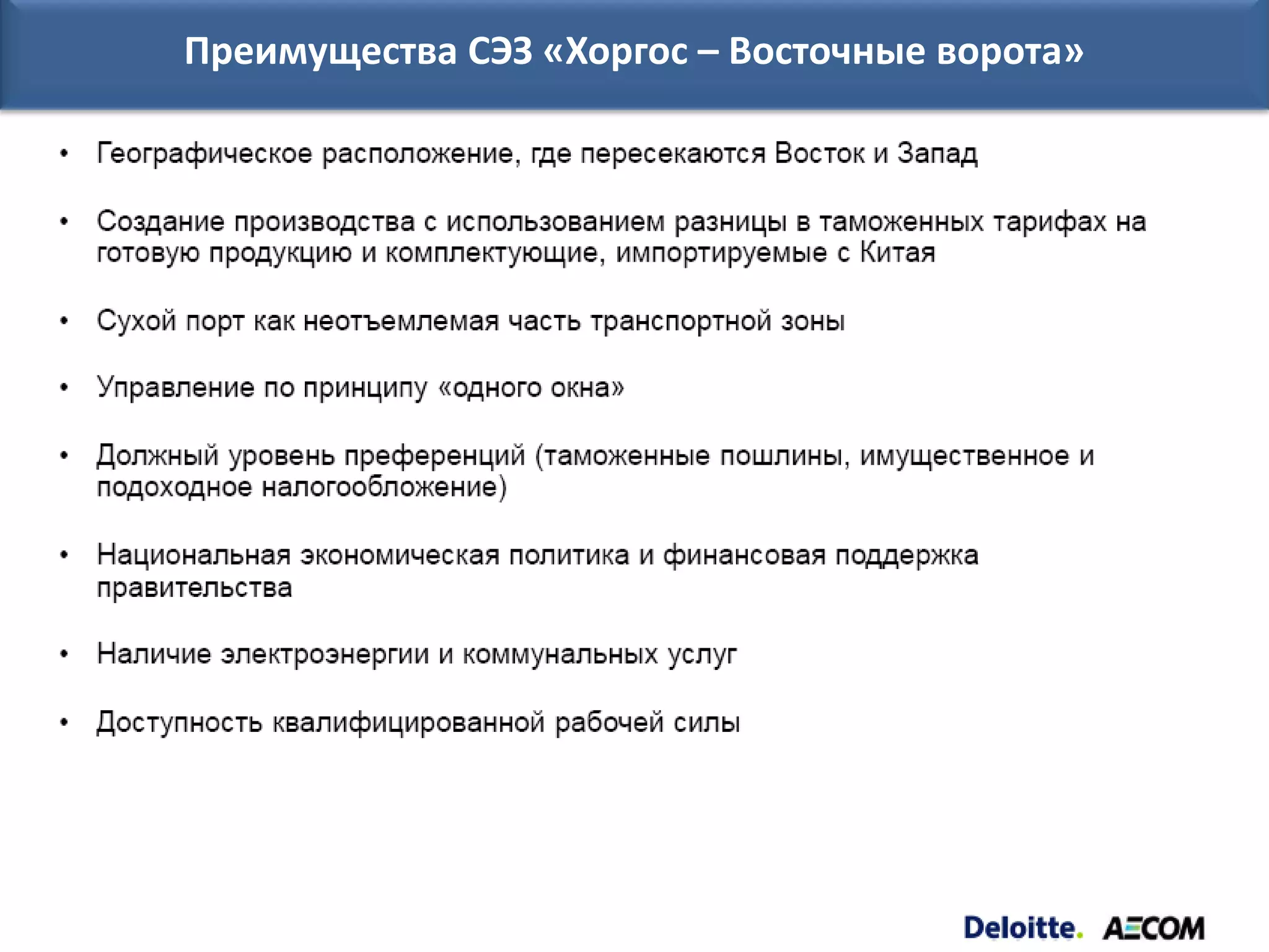 Преимущества СЭЗ «Хоргос – Восточные ворота»
 