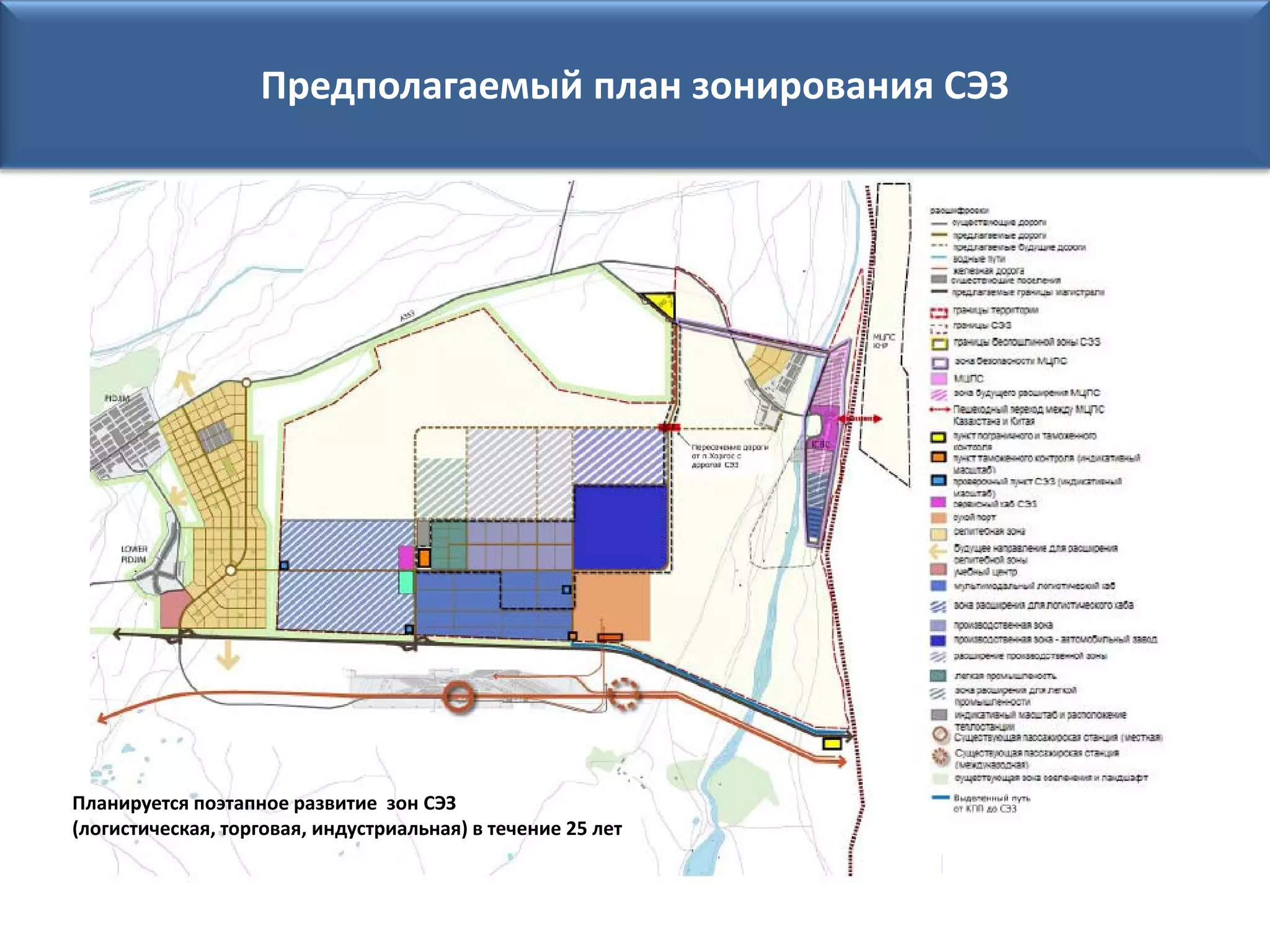 Предполагаемый план зонирования СЭЗ




Планируется поэтапное развитие зон СЭЗ
(логистическая, торговая, индустриальная) в течение 25 лет
 