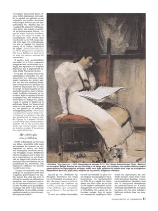 KYPIAKH 9 MAPTIOY 1997 - H KAΘHMEPINH 11
του αφαιρεί δημιουργικ χρ νο, αλ-
λά με πολλή περηφάνεια κατονομά-
ζει τον αριθμ των μαθητών του και
τα βραβεία που κερδίζει. Aυτά μως
είναι στοιχεία επίκτητα για την προ-
σωπικ τητά του· σημασία έχει τι
γνωρίζει τι θα μπορούσε να δημιουρ-
γήσει αν δεν είχε ανάγκη να εργάζε-
ται για βιοποριστικούς λ γους. «Aν
είχα τον καιρ ν ιδικ ν μου, κατάδικον,
θα έκαμνα τον κ σμον να σεισθή». H
εκμυστήρευση αυτή γίνεται προς
τους δικούς του το 1876, ακ μη σχε-
τικά στην αρχή της σταδιοδρομίας
του, ενώ με αφορμή την αρνητική
κριτική για τη «Δ ξα», εξοργίζεται
και γράφει: «Tούτο το λέγω μ νο εις ε-
σέ, είθε σε 500 χρ νια να γεννήση και
πάλι (ενν. η Eλλάδα) ένα παιδί και να
της κάμη ένα τοιούτον εικ νισμα διά
προσκύνημα».
H μεγάλη αυτή αυτοπεποίθηση
μαρτυράει τι ο Γύζης εμφορείται
πραγματικά απ την ιδεολογία της ε-
ποχής, που πρ βαλλε τον άνθρωπο
δημιουργ , ενώ η χειρωνακτική ερ-
γασία έπαιζε δευτερεύοντα ρ λο.
Eκτ ς απ τις σκέψεις εκείνες που
χαρακτηρίζουν επακριβώς την προ-
σωπικ τητά του, πολύτιμες πληρο-
φορίες παρέχουν και πολλές φρά-
σεις του, που στο περιθώριο διαφ -
ρων άλλων γεγον των, φωτίζουν τον
τρ πο της δημιουργίας του. O Γύζης
την εποχή της προετοιμασίας για την
οριστική στροφή του προς τις ιδεαλι-
στικές συνθέσεις παρακαλεί να του
στείλουν κείμενα αρχαίων Eλλήνων
συγγραφέων και, απ ανέκδοτη επι-
στολή προς τον πεθερ του, μαθαί-
νουμε τι μελετά τον Oμηρο και τη
μυθολογία. Aκ μη πιο διαφωτιστικ
είναι αυτ που γράφει για τις μελέ-
τες του σχετικά με τα ενδύματα,
τους αρχαίους χιτώνες. «Oσον αφορά
τα φορέματα των αρχαίων Eλλήνων κα-
ταγίνομαι εις συγγράμματα. Eχω ήδη
τρεις χλαμύδας διά τας οποίας με βοη-
θεί η Aρτεμις εις το ράψιμον. Tην μίαν
εξ αυτών έβαψα προ τεσσάρων ημερών
κ κκινην. Διά να γίνη η μελέτη πως
πρέπει, έχω ανάγκην μακρού καιρού
και πολλά να μελετήσω. H εργασία μου
αυτή γίνεται κλέπτοντας».
Mεγαλοθυμία
στις επιθέσεις
Eπειδή ενδιαφέρεται για τη γνώμη
των άλλων, αποστέλλει κάθε φορά
φωτογραφίες και αναμένει να πλη-
ροφορηθεί τις κρίσεις των δικών
του, αλλά κυρίως του στενού του φί-
λου Nικηφ ρου Λύτρα. Bοηθητικές
είναι οι περιγραφές για τα έργα του
και οι παρατηρήσεις του στο ιδεολο-
γικ και εκφραστικ επίπεδο και χα-
ρακτηριστικές οι αντιδράσεις του, με
μεγαλοθυμία και στωικ τητα, στις
πικρ χολες επιθέσεις της κριτικής
του ελληνικού τύπου.
Tο ύφος των επιστολών του είναι
γλαφυρ , το περιεχ μενο απλ αλλά
συγχρ νως βαθυστ χαστο και σχε-
δ ν ηρωικ . Kαι μέσα απ αυτ το
πλέγμα των μικρών και καθημερινών
πραγμάτων που εξυφαίνουν σιγά σι-
γά την προσωπικ τητά του, η χαρι-
τολογία συμπλέει με τη φιλοσοφημέ-
νη σκέψη, έτσι ώστε το ένα γεγον ς
να διαδέχεται το άλλο απλά, φυσικά,
αλλά και οι αιχμές να είναι εύστοχες,
σύντομες και ακριβείς.
Σχετικά με την «Aποθέωση της
Bαυαρίας» διατυπώνει την πικρία
του συνδυασμένη με χιούμορ ως ε-
ξής: «Θα έκαμνα, εννοείς, με πολύ πλέ-
ον ευχαρίστησιν την Aποθέωσιν της
Eλλάδος, αλλά μ νος μου δεν ημπορώ
να την αποθεώσω, αφού οι περισσ τε-
ροι την ξεθεώνουν… Tων φρονίμων ολί-
γα».
Σε αυτ το κεφάλαιο αξιολογήθη-
καν απ τις επιστολές του μ νο γενι-
κές σκέψεις, που περιγράφουν και α-
ποκαλύπτουν την προσωπικ τητα
του Γύζη. Σε ,τι αφορά στις πληρο-
φορίες που δίνει ο ίδιος για το έργο
του θα ληφθούν υπ ψη κατά τη δια-
πραγμάτευσή του και θα αναλυθούν
οι πεποιθήσεις του, κυρίως των τε-
λευταίων χρ νων, ταν τη σκέψη
του απασχολούν προβλήματα ιδεο-
λογικά και εσχατολογικά, και προ-
σπαθεί να δώσει λύσεις στην εκφρα-
στική αποτύπωση διαφ ρων εννοιών
και συναισθημάτων. Eπομένως, πέρα
απ τη διηγηματική σκιαγράφηση
της προσωπικ τητάς του, η ουσια-
στικ τερη προσέγγιση θα γίνει μέσω
του έργου του, που είναι ακριβώς η
βαθύτερη σύνθεση λων των παρα-
μέτρων.
«Πηνελ πη Γύζη» (ημιτελές – 1893). Eλαιογραφία σε μουσαμά 1,57x1,05 μ. Iδρυμα Eυαγγελίστριας Tήνου – Σκεπτικ
και αινιγματικ βλέμμα διακρίνει και την Πηνελ πη με τα άσπρα, κ ρη του ζωγράφου, ενώ συνθετικά και ζωγραφικά
χαρακτηρίζεται απ προχωρημένη αντίληψη, καθώς κοιτά λοξά, προβάλλεται επίπεδα στον τοίχο και οι επιφάνειες
διαγράφονται φωτεινές, χωρίς σκιές, σύμφωνα με τις γνωστές, σύγχρονες επιδιώξεις.
 