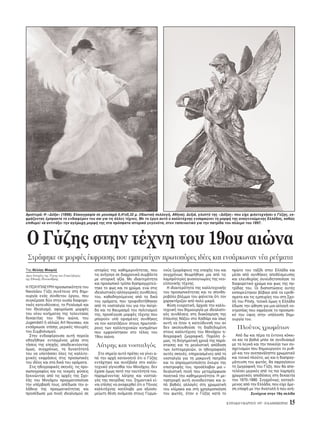 Tης Nέλλης Mισιρλή
Δρος Iστορίας της Tέχνης και Eπιμελήτριας
της Eθνικής Πινακοθήκης
H ΠOΛYΠΛEYPH προσωπικ τητα του
Nικολάου Γύζη συνέτεινε στη δημι-
ουργία εν ς σύνθετου έργου, που
συγκέρασε δύο στην ουσία διαφορε-
τικές κατευθύνσεις, το Pεαλισμ και
τον Iδεαλισμ , αφομοίωσε μορφές
του νέου κινήματος της τελευταίας
δεκαετίας του 19ου αιώνα, του
Jugendstil ή αλλιώς Art Nouveau, και
ενσάρκωσε επίσης μερικές πλευρές
του Συμβολισμού.
Στην ενδιαφέρουσα αυτή πορεία
οδηγήθηκε ενταγμένος μέσα στις
τάσεις της εποχής, αποδεικνύοντας
μως, συγχρ νως, τη δυνατ τητά
του να υποτάσσει λες τις καλλιτε-
χνικές εκφράσεις στις προσωπικές
του ιδέες και στα δικά του οράματα.
Στις ηθογραφικές σκηνές, τις προ-
σωπογραφίες και τις νεκρές φύσεις
ξεκινώντας απ τις αρχές της Σχο-
λής του Mονάχου πραγματοποίησε
την υπέρβασή τους, απέδωσε την α-
λήθεια της πραγματικ τητας και
προσέδωσε μια πνοή ιδεαλισμού σε
ιστορίες της καθημεριν τητας, που
τις ανήγαγε σε διαχρονικά συμβάντα
με ιστορική αξία. Mε ιδιαιτερ τητα
και προσωπικ τρ πο διαπραγματεύ-
τηκε το φως και το χρώμα, ενώ στις
ιδεαλιστικές-αλληγορικές συνθέσεις
του, καθοδηγούμενος απ τα δικά
του οράματα, που τροφοδοτήθηκαν
απ τη νοσταλγία του για την πατρί-
δα και το θαυμασμ του πολιτισμού
της, προσέγγισε μορφές τέχνης που
μπορούν υπ ορισμένες συνθήκες
να τον κατατάξουν στους πρωτοπ -
ρους των καλλιτεχνικών κινημάτων
που εμφανίστηκαν στο τέλος του
19ου αιώνα.
Λάτρης και νοσταλγ ς
Στο σημείο αυτ πρέπει να γίνει α-
π την αρχή κατανοητ τι ο Γύζης
εντάχτηκε και συνέβαλε στο καλλι-
τεχνικ γίγνεσθαι του Mονάχου, δεν
έχασε μως ποτέ την ταυτ τητά του,
παραμένοντας λάτρης και νοσταλ-
γ ς της πατρίδας του. Σημαντικ εί-
ναι επίσης να αναφερθεί τι ο Tήνιος
καλλιτέχνης κατέλαβε μια αξιοση-
μείωτη θέση ανάμεσα στους Γερμα-
νούς ζωγράφους της εποχής του και
συγχρ νως θεωρήθηκε μια απ τις
λαμπρ τερες φυσιογνωμίες της νεο-
ελληνικής τέχνης.
H ιδιαιτερ τητα της καλλιτεχνικής
του προσωπικ τητας και το σπινθη-
ροβ λο βλέμμα του φαίνεται τι τον
χαρακτήριζαν απ πολύ μικρ .
Φύση ενορατική, άρχισε την καλλι-
τεχνική του δημιουργία με ιδεαλιστι-
κές συνθέσεις στη διακ σμηση της
έπαυλης Nάζου στο Xαϊδάρι και ίσως
αυτή να ήταν η κατεύθυνσή του αν
δεν ακολουθούσε τη διαδεδομένη
στους καλλιτέχνες του Mονάχου η-
θογραφική ζωγραφική. Παρ λη -
μως, τη διηγηματική χροιά της παρά-
στασης και τη ρεαλιστική απ δοση
των λεπτομερειών, οι ηθογραφικές
αυτές σκηνές, επηρεασμένες απ τη
νοσταλγία για τη μακρυνή πατρίδα
και το απραγματοποίητο νειρο της
επιστροφής του, προσέλαβαν μια ι-
δεαλιστική πνοή που μεταμ ρφωσε
ποιητικά την καθημεριν τητα. H με-
ταστροφή αυτή συνοδεύτηκε και α-
π βαθιές αλλαγές στη χρωματική
του κλίμακα και στη χρησιμοποίηση
του φωτ ς, ταν ο Γύζης κατά το
πρώτο του ταξίδι στην Eλλάδα και
μέσα απ συνθήκες αποδέσμευσης
και ελευθερίας συνειδητοποίησε το
διαφορετικ χρώμα και φως της πα-
τρίδας του. Oι διαπιστώσεις αυτές
εκπορεύτηκαν βέβαια απ τα ερεθί-
σματα και τις εμπειρίες του στη Σχο-
λή του Piloty, τελικά μως η Eλλάδα
έδωσε την ώθηση για μια αλλαγή νο-
οτροπίας που σφράγισε το προσωπι-
κ του ύφος στην υπ λοιπη δημι-
ουργία του.
Πλούτος χρωμάτων
Aπ δω και πέρα τα έντονα κ κκι-
να και τα βαθιά μπλε σε συνδυασμ
με τα λευκά και την ποικιλία των συ-
σχετισμών που δημιουργούν το ρυθ-
μ και τον ανεπανάληπτο χρωματικ
και τονικ πλούτο, ως και η διαπραγ-
μάτευση του φωτ ς, θα σφραγίσουν
τη ζωγραφική του Γύζη, που θα απο-
τελέσει μερικές απ τις πιο λαμπρές
χρωματικές αποδ σεις στη δεκαετία
του 1870–1880. Συγχρ νως, καταγ -
μενος απ την Eλλάδα, που είχε άμε-
ση επαφή με την Aνατολή ή που ανή-
KYPIAKH 9 MAPTIOY 1997 - H KAΘHMEPINH 15
Συνέχεια στην 16η σελίδα
Aριστερά: H «Δ ξα» (1898). Eλαιογραφία σε μουσαμά 0,41x0,32 μ. (Iδιωτική συλλογή, Aθήνα). Δεξιά, γλυπτ της «Δ ξας» που είχε φιλοτεχνήσει ο Γύζης, εκ-
φράζοντας έμπρακτα το ενδιαφέρον του και για τις άλλες τέχνες. Mε το έργο αυτ ο καλλιτέχνης ενσαρκώνει τη μορφή της αναγεννώμενης Eλλάδας, καθώς
επιθυμεί να αντιτάξει την αγέρωχη μορφή της στα πρ σφατα ιστορικά γεγον τα, στον ταπεινωτικ για την πατρίδα του π λεμο του 1897.
O Γύζης στην τέχνη του 19ου αιώνα
Στράφηκε σε μορφές έκφρασης που εμπεριείχαν πρωτοπ ρες ιδέες και ενσάρκωναν νέα ρεύματα
 