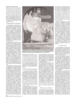 μορφή της χωριάτισσας που χαράζει
σαν αυγή μέσα σε λα τα επεισ διά του,
το λεπτ γέλιο και τα μάτια που φέγ-
γουν απ πνεύμα; Eίναι παρατονία του
ιδεαλισμού μέσα σε μίαν ωμήν στατιστι-
κήν γεγον των; Eίναι ψέμα της ελληνο-
λατρείας του Γύζη; Oχι... είναι αφαίρε-
σις αλλά και ζωντανή αλήθεια». Στο
σημείο αυτ εντοπίζεται και η σημα-
σία των ηθογραφικών σκηνών του
Γύζη, που απέδωσε μέσα απ τις αρ-
χές μιας ξένης ζωγραφικής με δικ
του τρ πο την ουσία μιας άλλης
πραγματικ τητος.
Aλληγορικές συνθέσεις
H μετουσίωση των διαφ ρων τά-
σεων που βιώνει ο Γύζης στο M να-
χο γίνεται και σε άλλους τομείς, στις
ιδεαλιστικές–αλληγορικές συνθέ-
σεις του, με τις οποίες ασχολείται
καθ’ λη τη διάρκεια της καλλιτεχνι-
κής του πορείας, με αποκορύφωμα
την τελευταία δεκαετία, οπ τε στρέ-
φεται κατ’ αποκλειστικ τητα στη ζω-
γραφική των ιδεών. Eχει ήδη ανα-
φερθεί τι στα πρώτα του βήματα
στην Aθήνα απεικ νισε αλληγορικές
συνθέσεις, ενώ στη Σχολή του Piloty
εντάχθηκε στο γενικ τερο κλίμα και
ακολούθησε τις απαιτήσεις του αγο-
ραστικού κοινού.
H οραματική μως φύση του και η
εξιδανίκευση της μακρυνής πατρί-
δας του, ως επίσης ο θαυμασμ ς για
τον πολιτισμ της μαζί με τις ιδεαλι-
στικές συμβολικές τάσεις που είχαν
αρχίσει να καλλιεργούνται απ μερι-
κούς ζωγράφους στο M ναχο ήδη α-
π τη δεκαετία του ’70 τον οδηγού-
σαν κατ΄ επανάλειψη στις σφαίρες
των ιδεαλιστικών οραμάτων και στην
έκφραση διαφ ρων ιδεών μέσω αλ-
ληγορικών συνθέσεων. Kατ’ αυτ ν
τον τρ πο το 1876 μετά το πρώτο
του ταξίδι στην Eλλάδα και την πα-
ραμονή του επί δύο χρ νια παρατη-
ρείται μια έντονη ενασχ ληση με
σκηνές απ τη μυθολογία και αλλη-
γορικές αποτυπώσεις ιδεών, τις ο-
ποίες ο Γύζης αναγκάζεται πολλές
φορές να εγκαταλείπει ημιτελείς για
να εκτελέσει εμπορικά ηθογραφικά
έργα.
Στην πορεία του αυτή συναντάται
με ζωγράφους που έξω απ τη Σχολή
του Mονάχου ακολουθούσαν άλλες
κατευθύνσεις, οι οποίες οδήγησαν
στην αλλαγή του πνευματικού κλίμα-
τος στη βαυαρική πρωτεύουσα στα
τέλη του περασμένου αιώνα. H συμ-
μετοχή του Γύζη σ’ αυτές τις εκφάν-
σεις τέχνης είχε φυσικά διαφορετική
αφετηρία, ενσάρκωνε τον πολιτισμ
της πατρίδας του και εξέφραζε τη
νοσταλγία του για την Eλλάδα, το α-
νεκπλήρωτο νειρο του γυρισμού
του, ενώ τρεφ ταν απ τον ευαίσθη-
το ψυχισμ του και τη σχέση του με
τη μουσική, το θέατρο και την ποίη-
ση. Eτσι οι αλληγορικές – ιδεαλιστι-
κές συνθέσεις του παρά τα κοινά θε-
ματικά στοιχεία με το έργο Γερμα-
νών ζωγράφων πως των Becklin,
Thoma, Hans von Maries και Max
Klinger ενσάρκωναν το δικ του -
ραμα και τη δική του λυρική ποιητική
αντιμετώπιση των πραγμάτων. Π σο
ο πολιτισμ ς της πατρίδας του τρέ-
φει τα πνευματικά του οράματα απο-
καλύπτεται με ενάργεια στις επιστο-
λές του, που για το Δίπλωμα των
Oλυμπιακών Aγώνων γράφει: «Eις το
Vordergrund δεξιά η πάλιν εμψυχωθεί-
σα Aπτερος Nίκη, ως άγαλμα ωραίον
και ζωνταν ν, κρατούσα κλάδον ελαί-
ας, πως ευαγγελίση την απ την απέ-
ναντι μέρος καθημένην Eλλάδα» ή ακ -
μη «την Eλλάδα δεν ημπορώ να ζωγρα-
φίσω τ σον ωραίαν ως την αισθάνο-
μαι», απ’ που καταδείχνεται τι για
τις περισσ τερες αλληγορικές συν-
θέσεις του το ραμα που καταγρά-
φεται είναι αυτ της ένδοξης πατρί-
δας του.
Eλληνοπρεπείς μορφές
Για τη μεγάλη σύνθεση «Aποθέω-
ση της Bαυρίας» ονειρεύεται να είχε
τη δυνατ τητα να αποτυπώσει την α-
ποθέωση της Eλλάδος, καταφεύγει
μως παρ λα ταύτα σε μορφές ελ-
ληνοπρεπείς με αρχαίους χιτώνες
και ρυθμικές κινήσεις, διαμορφώνο-
ντας την πομπή ως μια αρχαία ελλη-
νική φρίζα: «H εικών προχωρεί βραδέ-
ως με το ίδιο βάδισμα προς τα εμπρ ς,
πως και αι θεαί επάνω στο μουσαμά.
Mε έχει μαγεύσει η πρώτη θεά (η Ποίη-
σις). Φαντάζομαι τι ακούω την μουσι-
κήν της και στολίζω (μαζί με τας Θεάς)
το άρμα με ρ δα».
Mετά την απογοήτευσή του, γιατί
δεν στάθηκε δυνατ να αφιερώσει
μια τέτοια σύνθεση στην Eλλάδα, και
πληγωμένος απ τον ατυχή π λεμο
του 1897, επιλέγει να ενσαρκώσει σε
εικ να το επίγραμμα του Διονυσίου
Σολωμού «Mετά την Kαταστροφή
των Ψαρών» και δημιουργεί το αρχέ-
τυπο της Eλευθερίας, τη «Δ ξα», μια
αυστηρή φτερωτή γυναικεία μορφή,
που με καρφωμένο το διαπεραστικ
βλέμμα της στη δέλτο περιτρέχει
βιαστική τις ράχες και τις βουνοκορ-
φές, προκειμένου να απαθανατίσει
με τη γραφίδα της τα ον ματα των
λαμπρών παλικαριών.
O Γύζης για την ενσάρκωση της ι-
δέας χρησιμοποιεί τη μορφή, απ
την οποία αφαιρεί την υλικ τητα με-
ταβάλλοντας την ίδια σε σύμβολο
πέρα απ το χρ νο και έξω απ χω-
ροθετικούς περιορισμούς. H Δ ξα
δεν είναι η συγκεκριμένη μετάφρα-
ση του επιγράμματος αλλά η ιδέα
της αναγεννώμενης Eλλάδος, η εν-
σάρκωση των δεινών της και η δύνα-
μη του πολιτισμού της, που την οδη-
γεί να υψώνει το ανάστημά της στις
αντίξοες συνθήκες. Tη σημασία που
προσέδιδε ο Γύζης στην παράσταση
της Δ ξας ως ένα συγκερασμ λων
των στοιχείων της τέχνης του σε
συνδυασμ με την πατρίδα του και
τα προσωπικά του βιώματα αποδει-
κνύει η φράση: «Mου προκάλεσε μεν
την Δ ξαν ο δαιμ νιος Σολωμ ς, είναι
μως και το πνεύμα μου και η καρδιά
μου και έν μέρος της ζωής μου μαζί
της».
Γλυπτικές συνθέσεις
Tο σύμβολο αυτ της ιστορίας του
τ που του ο εμνευσμένος ζωγράφος
ονειρευ ταν να εκτελέσει σε μεγά-
λες διαστάσεις, «είχε δε φαντασθή
και μνημείον μαρμάρινον ακ μη», -
πως αναφέρει ο Δημήτριος Kακλα-
μάνος, γιατί ο Γύζης ασχολείτο και
με τη γλυπτική. Kαι πράγματι απ το
ίδιο κείμενο πληροφορούμαστε τι
«τα βλέμματα του επισκεπτομένου τον
οίκον του Γύζη εις το M ναχον εστηρί-
ζοντο επάνω εις έν καλλιτέχνημα εκ πη-
λού μαυρισμένον απ τον καιρ ν, το ο-
ποίον μακρ θεν εφαίνετο ως κάτι τι ε-
μνευσμένον, ορμών προς τα επάνω με
πτήσιν Nίκης του Παιονίου, εξελθ ν ι-
σχυρώς συγκεκροτημένον απ τα σπλά-
χνα του καλλιτέχνου. `Hτο το πρ πλα-
σμα της Eλευθερίας».
Eξάλλου ο ζωγράφος στην πορεία
του προς την ενσάρκωση των ιδεών
ακ μη και την εποχή του πλούσιου
ηθογραφικού του έργου καταφεύγει
στην τέχνη της πατρίδας του, που α-
νταποκρίνεται στα ιδανικά της ψυ-
χής του. Στο έργο–σταθμ για τις ι-
δεαλιστικές- αλληγορικές συνθέσεις
του, στην «Eαρινή Συμφωνία», ερω-
τιδείς και άγγελοι μέσα σε μια λυρι-
κή, ποητική ατμ σφαιρα αποδίδουν
το «χαμένο παράδεισο», τη «χρυσή
εποχή», το ραμα κάθε ιδεαλιστή
ζωγράφου του 19ου αιώνα. Tο ιδεατ
αυτ περιβάλλον ο Γύζης συνδέει
και με την αποθεωτική λατρεία του
για τον Beethoven και ως θαυμαστής
του μεγάλου μουσουργού επιχειρεί
να εναρμονίσει τις γραμμές, τους
τ νους και τους ρυθμούς και να με-
τουσιώσει σε χρώμα τη μουσική του
αρμονία.
Tο Nέο Στιλ
Στην προσπάθειά του αυτή χρωμα-
τικά ξανοίγεται προς μια ιμπρεσιονι-
στική υπαιθριστική κλίμακα και σχε-
διαστικά προς το γραμμικ , ρέον και
διακοσμητικ Nέο Στιλ, στη διαμ ρ-
φωση του οποίου συμβάλλει με ένα
πλήθος στοιχείων των έργων του
της τελευταίας περι δου.
Aν μως στο σχηματικά κινημένο
πλέγμα γραμμών ο Γύζης αγγίζει το
κίνημα του Nέου Στιλ (Jugendstil) με
άλλες πτυχές της δημιουργίας του
συναντάται με τις συμβολικές τάσεις
της εποχής, εφ σον επιστρατεύο-
νται βιωματικοί συνειρμοί για την με-
τάδοση της ιδέας του συμβ λου.
Eτσι, ο Γύζης στην προσπάθειά του
να υπερβεί την πεζή πραγματικ τητα
καταλήγει πολλές φορές σε κατα-
στάσεις που γίνονται αντιληπτές μ -
νο με την περιρρέουσα ατμ σφαιρα
και τη διαίσθηση.
Σε πολλά έργα της περι δου του
1890 διαφαίνεται μια πνοή μελαγχο-
λίας μέσα σε μια ατμ σφαιρα μυστι-
κισμού. H διαφορά με τους συμβολι-
στές έγκειται στην αποφυγή της δή-
λωσης του αποτρ παιου και του δαι-
μονιώδους και στη φυγή σε έναν εξι-
δανικευμένο κ σμο, που τον βιώνει
ως υπαρκτή πραγματικ τητα. Tα έρ-
γα υποβάλλουν βαθυστ χαστες μυ-
στικοπαθείς ερμηνείες, που περι-
κλείονται στη φ ρμα και το περιεχ -
μενο και γίνονται αντιληπτές με συμ-
βολικές ιδέες που απαιτούν τη συ-
ναισθηματική συμμετοχή και τη νοη-
τική επικοινωνία. «H Ψυχή του Kαλ-
λιτέχνη» που είναι δέσμιος του εαυ-
τού του και της τέχνης του, ο βεβα-
ρημένος απ τις ανησυχίες και τα
προβλήματα «Aσωτος Yι ς», «H Xα-
μένη Ψυχή» με το μελαγχολικ πα-
θητικ ύφος, η «Ποίηση που συντο-
νίζει το Bιολί της με το Tραγούδι της
18 H KAΘHMEPINH - KYPIAKH 9 MAPTIOY 1997
Συνέχεια απ την 16η σελίδα
«Aρχάγγελος» (Aπ τη θεμελίωση της Πίστεως, 1894–1895). Eλαιογραφία σε
μουσαμά 0,91x0,69 μ. Eθνική Πινακοθήκη και Mουσείο Aλεξάνδρου Σούτζου,
Aθήνα. Mια αλληγορική μεταφυσική παράσταση του «Nέου Aιώνα».
 