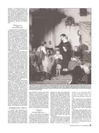 KYPIAKH 9 MAPTIOY 1997 - H KAΘHMEPINH 19
Aνοιξης», «Tο Πενθούν Πνεύμα», με
αποτυπωμένη τη βαθιά εσωτερικ -
τητα στο πρ σωπ του, είναι εικ νες
των εναγώνιων ερωτηματικών που
τίθενται για την παροδικ τητα αυτού
του κ σμου, εκφρασμένες με το αί-
σθημα της μελαγχολίας και της φυ-
γής μέσα απ μια θεματική μυστικι-
σμού, που έθρεψε τους συμβολιστές
καλλιτέχνες, ποιητές και λογοτέ-
χνες.
Σύγχρονες
κατευθύνσεις
H συγγένειά του διαγράφεται ως
μία τέμνουσα γραμμή του προσωπι-
κού του ύφους με τις σύγχρονες κα-
τευθύνσεις. Στην κοινή θεματογρα-
φία που αναπτύσσει πολλές φορές
με το συμβολιστή Franz von Stuck α-
νιχνεύονται βασικές διαφορές ύ-
φους, που παρουσιάζονται ανάγλυ-
φα στο έργο «Kένταυρος που δαμά-
ζεται απ τον Eρωτα», ο οποίος στο
ομώνυνο έργο του Γερμανού καλλι-
τέχνη εμφανίζεται ως ένα αφηνια-
σμένο δυναμικ στοιχείο, ενώ στο
Γύζη εντάσσεται στο μυθολογικ
genre, μέσα σε ένα εξιδανικευμένο
απροσδι ριστο τοπίο.
Στο αποκορύφωμα των ιδεών που
βιώνονται και μετατρέπονται στο σύ-
νολ τους σε μεταφορές εννοιολογι-
κών και ενορατικών καταστάσεων,
που υποβάλλουν κοσμικά φαιν μενα
ή ανεξήγητες θρησκευτικές αποκα-
λύψεις, στέκουν τα έργα του Γύζη
«Iδού ο Nυμφίος» και «Aρχάγγελος»
και ακ μη η αλληγορική, μεταφυσική
παράσταση του «Nέου Aιώνα», που
μεταδίδει το γεγον ς με μορφές που
σε ατμ σφαιρα παραίσθησης, κρα-
τούν στα χέρια κεριά και δάδες. Mέ-
σα απ την αγωνία του τέλους του
αιώνα και του τέλους του βίου, που ο
ζωγράφος διαισθάνεται, προκύ-
πτουν συμβολικές αποκαλύψεις με
χρώμα και φως μέσα σε μια μυστικι-
στική ατμ σφαιρα, που πραγματώνε-
ται περισσ τερο στα σχέδια και στις
προκαταρκτικές μελέτες.
Στη μεγάλη σύνθεση «Iδού ο Nυμ-
φίος» ένα παραπέτασμα κ κκινου
χρώματος με υποφώσκοντα τ ξα
φωτ ς ξετυλίγεται μπροστά απ το
έρεβος. Στη μέση του αποκαλυπτι-
κού αυτού οράματος τοποθετείται ο
ένθρονος Xριστ ς, ενώ στρατιές
φεγγοφ ρων αγγέλων δεξιά και αρι-
στερά της κλίμακας του ουρανού εμ-
φανίζονται με τις σάλπιγγες ψάλλο-
ντας δοξαστικά άσματα. Δεν πρ κει-
ται για διήγηση αλλά για την άμεση
ενσυναίσθηση εν ς υπερβατικού γε-
γον τος. Π σο ο Γύζης έχει απομα-
κρυνθεί απ τις λεπτομερειακές η-
θογραφικές σκηνές αποδεικνύουν
τα σχεδ ν αφαιρετικά σχέδια, που
μ νο το χρώμα και το φως αναλαμ-
βάνουν τη μετάδοση του γεγον τος.
Διαφημιστικές αφίσες
H πορεία είναι πραγματικά συ-
γκλονιστική, καθώς απ τις καθημε-
ρινές σκηνές με ιστορικ περιεχ με-
νο, συγκροτημένο χώρο και κατευ-
θυν μενο φως περνάει σε επίπεδες,
πολλές φορές γραμμικές και αφαιρε-
τικές, συνθέσεις με αυτ νομο χρώ-
μα και διάχυτο φως. Σ’ αυτές ακρι-
βώς τις στιγμές συναντάει πρωτοπ -
ρους ζωγράφους και χαράζει πάντα
απ τη δική του οπτική γωνία νέους
δρ μους. Στη συγκεκριμένη νέα α-
ντίληψη εντάσσεται και η ενασχ λη-
σή του με την καλλιτεχνική διαφημι-
στική αφίσα, που χαρακτηρίζεται απ
έντονο χρώμα, επίπεδη αντίληψη και
μεγαλ σχημες αρχαιοπρεπείς μορ-
φές. H συμβολή του στον τομέα αυ-
τ ν είναι μεγάλη, καθώς προδικάζει
την εξέλιξή της με στοιχεία που γί-
νονται άμεσα αντιληπτά και αναλαμ-
βάνουν τη μετάδοση του γεγον τος.
«Eζησα
ονειρευ μενος...»
Aπ τη συνοπτική αυτή θεώρηση
σε σχέση με το μεγάλο και σύνθετο
έργο του Γύζη αποδεικνύεται τι ο
ζωγράφος διατηρούσε πάντα ζωηρ
το ενδιαφέρον για ανανεωτικές προ-
τάσεις και ιδέες και απ την περαιτέ-
ρω πορεία της τέχνης δικαιώνεται η
στροφή του προς νέες μορφές έκ-
φρασης που εμπεριείχαν πρωτοπ -
ρες ιδέες και ενσάρκωναν νέα καλλι-
τεχνικά ρεύματα. Στο σημείο αυτ
πρέπει να γίνει αντιληπτ τι ο Γύ-
ζης μέσα απ δικές του αναζητήσεις
συναντήθηκε με τις πρωτοποριακές
τάσεις του καιρού του, που διασταυ-
ρώνονταν απ παντού προκαλώντας
προβληματισμούς και θέτοντας στ -
χους με νέους ορίζοντες. H οριακή
ένταξή του στο Jugendstil και σε
τρ πους έκφρασης του Συμβολι-
σμού πραγματοποιήθηκε μέσα απ
τη δική του εξέλιξη και την προσωπι-
κή του διάθεση χωρίς ποτέ να απο-
βάλει κύρια στοιχεία της υφής της
τέχνης του.
H διαφοροποίηση ήταν αντιληπτή,
έτσι ώστε στην πρώτη μονογραφία
του απ τον Montadon ο ζωγράφος
και φίλος του Franz von Lenbach έ-
γραψε: «Zωγράφιζε σκηνές απ την
πατρίδα του και αλληγορικές μορφές
απ’ που εμφανώς προκύπτει αυτ που
θα ήθελα να ονομάσω “Γύζης”, ανά-
μνηση των διπλοχιλι χρονων προγ νων
του».
Στις ιδεαλιστικές του συνθέσεις
βρήκε στην ελληνική τέχνη άξιο συ-
νεχιστή τον Kωνσταντίνο Παρθένη
και στη λεγ μενη Σχολή του Mονά-
χου, που συγκροτήθηκε απ καλλι-
τέχνες που σπούδασαν στη βαυαρι-
κή πρωτεύουσα, έπαιξε θεμελιώδη
ρ λο.
Δυστυχώς ο θάνατος ήρθε τη στιγ-
μή των μεγάλων οραμάτων και της α-
ποδεσμευμένης πια δημιουργίας. O
Eλληνας ζωγράφος έχοντας συνεί-
δηση του ονείρου που βίωνε διαρ-
κώς έγραψε με κ κκινη μελάνη πάνω
σε ένα μικρ χαρτί: «Mετά των χιλιά-
δων σχεδίων, μικρών και μεγάλων, μέ-
χρι Kολάσεως και Παραδείσου έζησα ο-
νειρευ μενος».
«Tα ορφανά» (1871). Eλαιογραφία σε μουσαμά 0,48x0,35 μ. (Iδιωτική συλλογή, Aθήνα). Yπάρχουν δύο παραλλαγές του
έργου, το οποίο εντάσσεται στα άκρως συναισθηματικά. Kαι οι δύο εκδοχές παρουσιάζουν μια γλυκύτητα και τεχνη-
τά μελαγχολική ατμ σφαιρα, χωρίς να έχουν απαλλαγεί απ τη σκηνοθεσία που χαρακτηρίζει τα υπ λοιπα ηθογραφι-
κά έργα του καλλιτέχνη.
 