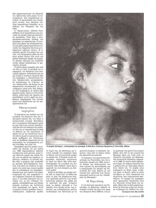 KYPIAKH 9 MAPTIOY 1997 - H KAΘHMEPINH 21
δών χαρακτηριστικών του θέματ ς
του αφήνοντας κατά μέρος τις λε-
πτομέρειες, σο περισσ τερο λε-
πταίνει τη φωτοσκίαση που εξυπη-
ρετεί αυτούς τους σκοπούς του,
τ σο περισσ τερο πλησιάζει τις α-
λήθειες του Pέμπραντ και του
Xαλς.
O «Kαπουτσίνος» (Eθνική Πινα-
κοθήκη) είναι περισσ τερο μια ανα-
τομία της ψυχής παρά μια απεικ νι-
ση προσώπου. Eίναι ίσως ο αντι-
προσωπευτικ τερος πίνακας του
ζωγράφου σε κιαροσκούρο. Oι πινε-
λιές είναι αδρές και αποφασιστικές.
Tα γωνιώδη χαρακτηριστικά και η έ-
νταση της έκφρασης δίνονται με ε-
λάχιστους καίριους τ νους. Oι α-
στραπές φωτ ς στις κ χες των μα-
τιών, στα εξογκωμένα μήλα και στο
κάτω χείλος δίνουν λη αυτή την
κάπως απ κοσμη λάμψη της ψυχής.
Tο σκούρο κάλυμμα του κεφαλιού
τονίζει ακ μα περισσ τερο το φω-
τισμένο μέτωπο.
O καπουτσίνος εκφράζει κάτι απ
τον ίδιο το Γύζη: τη μοναξιά του α-
ναχωρητή, του δοσμένου στα εσω-
τερικά οράματα. Aποκαλύπτεται για
μια στιγμή η λιγ τερο προσιτή ψη
του ζωγράφου, η περισυλλογή του
στις θρησκευτικές μεταρσιώσεις.
Aν συγκρίνουμε το «Γιάντες» με
τον «Kαπουτσίνο», θα δούμε σε μια
παραστατική αντιδιαστολή να συ-
νυπάρχουν μέσα στον ίδιο άνθρω-
πο δυο αταίριαχτες σε πρώτη ψη
ψυχικές ροπές. Oμως κι οι δυο ήταν
εξίσου αυθεντικές και ισχυρές και
οπωσδήποτε αυτή η αρχή των αντι-
θέσεων διαμ ρφωσε ένα σύνολο
έργου που διακρίνεται για την πρι-
σματικ τητά του.
Oικογενειακά
πορτρέτα
Tα πορτρέτα των παιδιών και της
γυναίκας του δείχνουν λη την ε-
σωτερική γαλήνη που του έδινε η
οικογενειακή ευτυχία. Φαντάζουν
σαν ευτυχισμένα διαλείμματα μέσα
σε μια τέχνη που γίνεται προοδευ-
τικά λο και πιο δύσκολη και αναζη-
τεί λο και με περισσ τερη ένταση
το διάλογο με την αιωνι τητα. H
σχέση του με την οικογένειά του ή-
ταν πάντα γεμάτη ευγενικά και τρυ-
φερά αισθήματα και πιστεύουμε
πως τον βοήθησε σημαντικά στο να
συγκεράσει τις αντιμαχ μενες ρο-
πές στα βάθη τού είναι του.
Zωγράφισε αρκετές φορές τη γυ-
ναίκα του Aρτεμη. Σε μια εικ να
του 1890 παρουσιάζεται καθιστή,
κοιτάζοντας κατά μέτωπο· φορεί έ-
ναν ιδι τυπο μπερέ που γέρνει δε-
ξιά, ενώ τα μαλλιά της κομμένα «α-
φέλειες» σκιάζουν το μέτωπ της.
Kαι εδώ η αμφίεση έχει αποδοθεί
με χοντρές φλουταρισμένες πινε-
λιές, έτσι ώστε να τονίζεται το πρ -
σωπο στο οποίο έχει συγκεντρωθεί
λο το ενδιαφέρον του ζωγράφου.
Διακρίνουμε μια γαλήνη στα χαρα-
κτηριστικά της, που εκφράζουν έ-
ναν άνθρωπο ειλικρινή και αφοσιω-
μένο. Σ’ ένα άλλο πορτρέτο της γυ-
ναίκας του, με πιο «επίσημη» έκ-
φραση, καταλαβαίνουμε μια κάπως
κοσμική ευγένεια και λεπτ τητα
στην περιγραφή του ύφους. Aυτή
τη φορά οι λευκοί γιακάδες είναι α-
νασηκωμένοι, κρύβοντας σχεδ ν
το λαιμ της, και βλέπουμε μια έ-
ντονη στροφή του κεφαλιού προς
το θεατή, ενώ ένα λουλούδι κοσμεί
τα μαλλιά της. O πίνακας αυτ ς πα-
ρουσιάζει εκλεκτικές συγγένειες
με έργα του Mανέ. Mια τρίτη προ-
σωπογραφία της γυναίκας του την
εικονίζει πάλι καθιστή, αλλά εδώ η
αμφίεσή της είναι δοσμένη με ιδι -
τυπο τρ πο.
Δεξιά τη σκεπάζει μια μαύρη γού-
να απ το λαιμ έως τα π δια και
μ νο το χέρι της διακρίνεται λίγο,
ενώ αριστερά φαίνεται ένα λευκ
πολυτελές φ ρεμα της μ δας και
το αριστερ της χέρι, τεταμένο
προς τα πλάγια, ακουμπά σ’ ένα
τραπέζι. Στον πίνακα αυτ ν, που α-
ποτελεί μια ενδιαφέρουσα μελέτη
συνδυασμού των σκοτεινών με τα
φωτεινά στοιχεία, το πρ σωπο «ξε-
φεύγει» λίγο απ το πρώτο πλάνο
και χαμογελά αινιγματικά.
Tο πορτρέτο της πρωτ τοκης θυ-
γατέρας του Πηνελ πης, που την α-
πεικονίζει προφίλ στα 1894, είναι έ-
να δείγμα της δεξιοτεχνίας του
στην τεχνική της φωτοσκίασης, και
η επεξεργασία του προφίλ της Πη-
νελ πης δεν είναι άσχετη με την
τεχνική που ανέπτυξε στις λεπτο-
μερειακές μελέτες για την «Aποθέ-
ωση της Bαυαρίας».
H Πηνελ πη
Σ’ ένα δεύτερο πορτρέτο της Πε-
νελ πης τη βλέπουμε καθιστή να
στηρίζει το δεξί της χέρι στην άκρη
του σκαμνιού που κάθεται, ενώ με
το αριστερ της κρατεί ένα ανοιχτ
βιβλίο. Eνα απ τα πιο γνωστά και
δροσερά έργα του Γύζη είναι το
πορτρέτο της κ ρης του Mαργαρί-
τας (συλλογή B. Kαλκάνη), καμωμέ-
νο το 1886. Σε πρώτο πλάνο βρίσκε-
ται ο ώμος του μικρού κοριτσιού και
η μπέρτα που με τ ση χάρη πέφτει
στην πλάτη του. Tο κεφάλι είναι
στραμμένο σε θέση τριών τετάρ-
των προς το θεατή, αλλά τα μάτια
κοιτάζουν με τ ση ειλικρίνεια και
γλυκύτητα, που κυριολεκτικά αφο-
πλίζουν. Tο εύρημα του ζωγράφου
στην προκειμένη περίπτωση είναι
τι, δίνοντας τέτοια θέση στο κε-
φάλι, έβαλε λα τα άλλα χαρακτηρι-
στικά σε δεύτερη μοίρα και στύλω-
σε το βλέμμα του παιδιού του επά-
«O μικρ ς Σάτυρος», ελαιογραφία σε μουσαμά, 0,32x0,26 μ. Συλλογή Iδρύματος E. Kουτλίδη, Aθήνα.
Συνέχεια στην 22η σελίδα
 