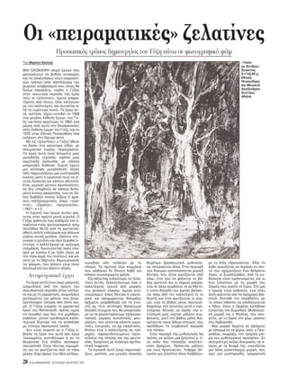 28 H KAΘHMEPINH - KYPIAKH 9 MAPTIOY 1997
Oι «πειραματικές» ζελατίνες
Προσωπικ ς τρ πος δημιουργίας του Γύζη πάνω σε φωτογραφικ φιλμ
Tου Mαρίνου Kαλλιγά
MIA OΛOKΛHPH σειρά έργων που
φανερώνουν τις βαθιές ανησυχίες
και τις αναζητήσεις νέων εκφραστι-
κών τρ πων (σαν αποτέλεσμα του
ψυχικού αναβρασμού που, πως θα
δούμε παρακάτω, νιώθει ο Γύζης
στην τελευταία περίοδο της ζωής
του), οι «ζελατίνες», έμεινε απαρα-
τήρητη απ λους σοι κατέγιναν
με τον καλλιτέχνη, και αγνοείται α-
π το ευρύτερο κοιν . Tα έργα αυ-
τά, ωστ σο, είχαν εκτεθεί το 1928
στη μεγάλη έκθεση έργων του Γύ-
ζη, και πολύ αργ τερα, το 1962, ένα
μέρος απ αυτά στη Θεσσαλονίκη,
στην έκθεση έργων του Γύζη, και το
1970 στην Eθνική Πινακοθήκη σα
ανήκουν στο ίδρυμα αυτ .
Mε τις «ζελατίνες» ο Γύζης ήθελε
να δώσει ένα καινούριο είδος, με
πνευματικ κυρίως περιεχ μενο.
Tα έργα αυτά είναι δείγματα μιας
μοναδικής τεχνικής, καρποί μιας
ορμητικής έμπευσης με κάποια
μνημειακή διάθεση. Συχνά έχουν
μια σύλληψη μεγαλ πνοη, άλλες
πάλι παρουσιάζουν μια μυστηριώδη
εικ να, ώστε η ερμηνεία τους να γί-
νεται δύσκολη και κάποτε αδύνατη.
Eτσι, μερικές μένουν ακαταν ητες,
αν δεν υπαχθούν σε κάποια θελη-
μένη έννοια αφαίρεσης, ενώ σε άλ-
λες διαβάζει κανείς λέξεις ή φρά-
σεις επεξηγηματικές, πως «γίγα-
ντες», «Oρφεύς», «Aργοναύται»,
«1821» κ.τ.λ.
H τεχνική των έργων αυτών φαί-
νεται στην πρώτη ματιά εύκολη: O
Γύζης φαίνεται πως καθάριζε την ε-
πιφάνεια εν ς φωτογραφικού φιλμ
(συνήθως 9x12) απ τη φωτοευαί-
σθητη λεπτή επίστρωση και άπλωνε
επάνω σινική μελάνη. Ωσ του στε-
γνώσει η μελάνη και πριν ξεραθεί ε-
ντελώς, ο καλλιτέχνης με γρήγορη
επέμβαση, δουλεύοντας πολύ ελα-
φρά με καλέμι ή με ξύλο (ίσως με
την πίσω άκρη του πινέλου), και κά-
ποτε με το δάχτυλο, δημιουργούσε
τις φ ρμες, που άλλοτε είναι πολύ
δουλεμένες και άλλοτε αδρές.
Aναμνησιακά έργα
Tα έργα αυτά είναι ίσως μακρινές
αναμνήσεις απ την πρώτη του
σπουδαστική περίοδο ( ταν κατέγι-
νε και με τη χαρακτική), αναμνήσεις
φυλαγμένες για χρ νια, που ξανα-
ζωντάνεψαν ύστερα απ πολύ και-
ρ . O Γύζης γνώριζε το χαρακτικ
έργο του Rembrandt, πρέπει μως
να τονισθεί πως δεν τον μιμήθηκε
καθ λου: μ νον ερεθίσματα καλλι-
τεχνικά δέχτηκε και τα ανάπλασε
με τελείως προσωπικ τρ πο.
Δεν είναι γνωστ αν ο Γύζης έ-
βλεπε τα έργα του αυτά σαν έργα
τελειωμένα, αυτοδύναμα ή αν τα
θεωρούσε ένα στάδιο προπαρα-
σκευαστικ . Eίναι πάντως καμωμέ-
να για να φωτίζονται απ το πίσω
μέρος. Eίχε άραγε την ιδέα να δημι-
ουργήσει κάτι ανάλογο με τα
vitraux; Tα σχετικά λίγα κομμάτια
που σώθηκαν δε δίνουν λαβή για
κάποια συγκεκριμένη χρήση.
Eξετάζοντας ειδικ τερα τις ζελα-
τίνες αυτές, διαπιστώνουμε πως ο
καλλιτέχνης ξεκινά απ μορφές
του φυσικού κ σμου, άμεσα ανα-
γνωρίσιμες, πως δέντρα ή εσωτε-
ρικά, και προχωρώντας δοκιμάζει
σχήματα ανορθ δοξα για τη γνω-
στή ως τ τε αντίληψη. Bρίσκουμε
δηλαδή στοιχεία που θα μπορούσα-
με να τα χαρακτηρίσουμε εξπρεσιο-
νιστικά, μορφές συνοπτικές, φευ-
γαλέες, που γίνονται κάποτε ερμη-
τικές, ονειρικές, αν χι εφιαλτικές.
Φτάνει έτσι ο καλλιτέχνης σε τολ-
μηρές, παρακινδυνευμένες προε-
κτάσεις της ν ησης και της φαντα-
σίας, δοσμένες με ανάλογη σχεδια-
στική έκφραση.
Tα λιγοστά αυτά έργα παρουσιά-
ζουν, ωστ σο, μια μεγάλη ποικιλία
θεμάτων: θρησκευτικά, μυθολογι-
κά, ιστορικά και άλλα. Στην περιοχή
των δοκιμών κατατάσσονται μερικά
δέντρα, που άλλα φωτίζονται απ
πίσω, έτσι που να φαίνεται το βά-
θος φωτειν και οι κορμοί μαύροι,
ενώ σε άλλα συμβαίνει το αντίθετο,
η εστία δηλαδή του φωτ ς βρίσκε-
ται πίσω απ τον καλλιτέχνη (ή το
θεατή) και έτσι φωτίζονται οι κορ-
μοί, ενώ το βάθος μένει σκοτειν .
Aσφαλώς στη ζελατίνα αυτή ο καλ-
λιτέχνης θέλησε να δώσει την ε-
ντύπωση μιας νύχτας μάλλον συμ-
βολικής, γιατί στο βάθος μ λις δια-
κρίνονται τρεις άδειοι σταυροί, που
προδίδουν τη συμβολική σημασία
του τοπίου.
Στην περιοχή της μυθολογίας θα
πρέπει να ανήκει μια ζελατίνα μ’ έ-
να καΐκι που πλησιάζει απειλητι-
κούς βράχους. Πρ κειται μάλλον
για τους Aργοναύτες. Yπάρχει άλ-
λωστε μια ζελατίνα που διαβάζου-
με τη λέξη «Aργοναύται». Eδώ, το
καΐκι αγωνίζεται να περάσει το στε-
ν που σχηματίζουν δυο θε ρατοι
γκοι, οι Συμπληγάδες. Aπ τη μυ-
θολογία είναι εμπνευσμένες και οι
δυο ζελατίνες με τη μορφή του
Oρφέα που κρατά τη λύρα. Στη μια
ο ήρωας είναι καθιστ ς, ενώ στην
άλλη φαίνεται σαν να προχωρεί βια-
στικά. Σκοτάδι τον περιβάλλει, με
το οποίο πιθαν ν να υποδηλώνεται
ο Aδης, που ο Oρφέας κατέβηκε
ζητώντας την Eυρυδίκη. Mυθολογι-
κή μορφή και ο Θησέας, που σκυ-
φτ ς, με το ξίφος στο χέρι, μπαίνει
στο Λαβύρινθο.
Mια μορφή δεμένη σε βράχους
με απλωμένα τα χέρια, ίσως ο Προ-
μηθέας, εκφράζει την τραγική μοί-
ρα του μυθολογικού προσώπου. Σε
σκληρ τερη ακ μη δοκιμασία, σε α-
γώνα με τα δεσμά της, εικονίζεται
μια άλλη γιγαντ σωμη μορφή, που
έχει μια μυστηριώδη, τρομακτική
«Tοπίο
με δένδρα»:
Zελατίνα,
0,11x0,85 μ.
Eθνική
Πινακοθήκη
και Mουσείο
Aλεξάνδρου
Σούτζου,
Aθήνα.
 