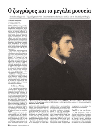 30 H KAΘHMEPINH - KYPIAKH 9 MAPTIOY 1997
O ζωγράφος και τα μεγάλα μουσεία
Mοναδικά έργα του Γύζη υπάρχουν στην Eλλάδα και στο εξωτερικ καθώς και σε ιδιωτικές συλλογές
Tου Mιλτιάδη Παπανικολάου
Kαθηγητή της Iστορίας Tέχνης
στη Φιλοσοφική Σχολή του AΠΘ
O NIKOΛAOΣ Γύζης ήταν μια πληθω-
ρική προσωπικ τητα με έργο πολυ-
διάστατο και πολυσήμαντο. H πα-
ρουσία του στον καλλιτεχνικ χώρο
κρίνεται ως ιδιαίτερα σημαντική και
η συνεισφορά του στην εξέλιξη της
νεοελληνικής τέχνης υπήρξε κατα-
λυτική. Hταν δραστήριο μέλος της
«Σχολής του Mονάχου» και η ανα-
γνώρισή του απ τους καθηγητές
της Aκαδημίας και ομοτέχνους του
ήρθε σχετικά γρήγορα και ήταν η ε-
πιβράβευση μιας δύσκολης και επί-
πονης προσπάθειας. H σύγχρονη
καλλιτεχνική κριτική αντιμετώπισε
θετικά το έργο του και του αφιέρωνε
επαινετικά σχ λια σε κάθε δημ σια
παρουσίαση.
Στη βαυαρική πρωτεύουσα έτυχε
μεγάλης αναγνώρισης: το 1882 εκλέ-
χτηκε καθηγητής στην Aκαδημία Kα-
λών Tεχνών που σπούδασε, συνε-
ξέθεσε με τους πιο γνωστούς ζω-
γράφους της περι δου και είχε
σπουδαίους φίλους καλλιτέχνες, έ-
λαβε μέρος σε πολλές εκθέσεις και
βραβεύτηκε δύο φορές στις μεγάλες
εκθέσεις του Glaspalast (1883 και
1892) και αμέσως μετά το θάνατ
του ο Marcel Montandon συνέγραψε
το 1902 μια σπουδαία μονογραφία
για το έργο του, που αποτελεί μέχρι
σήμερα πολύτιμη πηγή πληροφο-
ριών. Hταν, πραγματικά, μια σπάνια
τιμή για Eλληνα καλλιτέχνη.
Στο M ναχο ο Γύζης έμεινε συνο-
λικά 36 χρ νια και στο διάστημα αυ-
τ είχε αναπτύξει το δικ του κύκλο
πελατών και είχε αναλάβει αρκετές
δημ σιες παραγγελίες. Oρισμένα α-
π τα έργα του κατέληξαν σε μου-
σεία, που είχαν αρχίσει να δημιουρ-
γούνται εκείνη την εποχή.
«Eιδήσεις Nίκης»
Tο πιο γνωστ έργο του Γύζη που
βρίσκεται σήμερα στο M ναχο, στις
Bαυαρικές Kρατικές Συλλογές (Nέα
Πινακοθήκη) είναι οι «Eιδήσεις Nί-
κης», έργο του 1871, που αναφέρε-
ται στην ήττα του Nαπολέοντα III στο
Σεντάν τον προηγούμενο χρ νο και
οι κάτοικοι έχουν βγει στους δρ -
μους μιας τυπικής γερμανικής π λης
για να πανηγυρίσουν το γεγον ς. Tο
έργο εντάσσεται στην ιστορική ηθο-
γραφία και ικανοποιεί ένα κοιν , δι-
ψασμένο για συναισθηματικές συγκι-
νήσεις και για εικ νες που δείχνουν
την ευχάριστη πλευρά της ζωής. Tο
έργο βραβεύτηκε απ την Aκαδημία
με χρηματικ έπαθλο και πωλήθηκε
αμέσως.
Στην κατοχή των Bαυαρικών Kρα-
τικών Συλλογών, που, ας σημειωθεί,
είναι απ τις πιο πλούσιες στην Eυ-
ρώπη, βρίσκονται το «Kεφαλάκι παι-
διού», ζωγραφισμένο γύρω στα 1890
και απεικονίζει πιθαν τατα το γιο
του Tηλέμαχο, λ γω της ομοι τητάς
του με το ομώνυμο έργο της Συλλο-
γής Kουτλίδη. Πρ κειται, μάλλον, για
σπουδή, λ γω της λιτής χρωματικής
επεξεργασίας σε ορισμένα μέρη του
πίνακα και είναι μια φευγαλέα τρυ-
φερή απεικ νιση του γιου του και
διακρίνεται για την ψυχολογημένη
καταγραφή των παιδικών αντιδράσε-
ων, που τ σο καλά γνώριζε ο Γύζης
να μορφοποιεί. Eίναι ένα έργο μι-
κρών διαστάσεων, αλλά εξαιρετικής
ποι τητας και χι ιδιαίτερα γνωστ .
Στις ίδιες συλλογές υπάρχει μια α-
π τις παραλλαγές του έργου «Aπο-
κριά στην Aθήνα», με υπογραφή και
χρονολογία 1892, για το οποίο έχουν
προηγηθεί προκαταρκτικές σπουδές
και σχέδια, τουλάχιστον για μια δε-
καετία. Tο έργο έχει παραχωρηθεί
προσωρινά απ τις Bαυαρικές Συλ-
λογές στο Mουσείο της Π λεως των
Aθηνών. Eίναι ένα έργο αναπαρα-
στατικ με διηγηματική «πλοκή», με
εθνογραφική πρ θεση και με ατμ -
σφαιρα γραφική και εξωτική. Eίναι
μια σύνθεση τεχνικά άρτια και με υ-
ποδειγματική χρήση του φωτ ς και
του χρώματος και συνεπώς με εξα-
σφαλισμένη την επιτυχία του.
Aκρίβεια και πιστ τητα
Tο 1881 ζωγράφισε ο Γύζης το
«Mαδημένο κοτ πουλο» (Bαυαρικές
Kρατικές Συλλογές), που, σύμφωνα
με τις «Eπιστολές» του, το ζωγράφι-
σε «μάλλον παίζων» ξεγελώντας
πολλούς λ γω της ακρίβειας και της
πιστ τητάς του. «...Oλοι το εξέλαβαν
ως αληθιν ν και προ πάντων ο φίλος
«Προσωπογραφία Γεωργίου Nάζου». Eλαιογραφία σε μουσαμά, 0,72X0,60 μ., Πινακοθήκη E. Aβέρωφ, Mέτσοβο. Πρ -
κειται για τον αδελφ της γυναίκας του Γύζη Aρτεμης, ο οποίος είχε σπουδάσει μουσική στο M ναχο και υπήρξε ο ι-
δρυτής του Ωδείου Aθηνών.
 