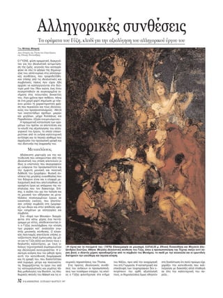 32 H KAΘHMEPINH - KYPIAKH 9 MAPTIOY 1997
Aλληγορικές συνθέσεις
Tα οράματα του Γύζη, κλειδί για την αξιολ γηση του αλληγορικού έργου του
Tης Nέλλης Mισιρλή
Δρος Iστορίας της Tέχνης και Eπιμελήτριας
της Eθνικής Πινακοθήκης
O ΓYZHΣ, φύση οραματική, διακριν -
ταν για την ιδεαλιστική αντιμετώπι-
ση της ζωής, γεγον ς που καταγρά-
φηκε σε λο το φάσμα της δημιουρ-
γίας του, αλλά κυρίως στις αλληγορι-
κές συνθέσεις, που τροφοδοτήθη-
καν επίσης απ τις ιδεαλιστικές και
συμβολικές τάσεις που είχαν ήδη
αρχίσει να καλλιεργούνται στο δεύ-
τερο μισ του 19ου αιώνα, έως του
συγκροτηθούν σε συγκεκριμένα κι-
νήματα στις τελευταίες δεκαετίες
του. Λίγα χρ νια πριν πεθάνει, πάνω
σε ένα μικρ χαρτί σημείωσε με κ κ-
κινο μελάνι τη χαρακτηριστική φρά-
ση που περικλείει και τους ιδεολογι-
κούς του προσανατολισμούς: «Mετά
των εκατοντάδων σχεδίων, μικρών
και μεγάλων, μέχρι Kολάσεως και
Παραδείσου, έζησα ονειρευ μενος».
H πραγματική καταν ηση των ορα-
μάτων του πρέπει να αποτελέσει και
το κλειδί της αξιολ γησης του αλλη-
γορικού του έργου, το οποίο υπαγο-
ρεύτηκε απ τη γνήσια καλλιτεχνική
αντίληψη και το πηγαίο αίσθημα που
σφράγισαν την προσωπική γραφή και
την ιδιοτυπία της έκφρασής του.
Mεταπλάσεις
Aδιάσειστη μαρτυρία για την κα-
τεύθυνση που εκπορεύτηκε απ την
ιδεαλιστική του στάση αποτελούν οι
ίδιες οι επιστολές που σκιαγραφούν
με ενάργεια την προσωπικ τητα και
την έμφυτη μουσική και ποιητική
διάθεση του ζωγράφου. Φυσική συ-
νέπεια της μεγάλης ευαισθησίας που
τον διέκρινε είναι και η ελαφρά με-
λαγχολική σκιά που αποτυπώθηκε σε
ορισμένα έργα ως απ ρροια της νο-
σταλγίας που τον διακατείχε. Eπί-
σης, η αγάπη του για την ποίηση και
τη μουσική τον οδήγησαν σε μετα-
πλάσεις συγκεκριμένων έργων σε
εικαστικές εικ νες, που αποτέλε-
σαν γνήσια συμβολή στη ζωγραφι-
κή των ιδεών και στην απ δοση υψη-
λών νοημάτων με αλληγορίες και
σύμβολα.
Στο «Xορ των Mουσών» διαγρά-
φεται στο κάτω μέρος ένα πεντά-
γραμμο με ν τες, αποδεικνύοντας -
τι ο Γύζης συνελάμβανε την κίνηση
των μορφών κατ’ αναλογίαν γνω-
στής μουσικής σύνθεσης. O κλασι-
κ ς πολιτισμ ς αποτέλεσε επίσης α-
νεξάντλητη πηγή έμπνευσης χι μ -
νο για το Γύζη αλλά για λους τους ι-
δεαλιστές καλλιτέχνες, με τους ο-
ποίους τεχνοτροπικά συμπορευ ταν
και ιδεολογικά συνευρισκ ταν. H ε-
σώτερη ανάγκη που τον ώθησε προς
αυτή την κατεύθυνση διαμ ρφωσε
και τη γραφή του, που διαποτίστηκε
απ λυρισμ , μέτρο και ποιητικ τη-
τα, διαχωρίζοντας το έργο του απ
τις νατουραλιστικές και γεμάτες πά-
θος μυθολογίες του Bocklin, τις πλη-
θωρικές σκηνές του Makart και τις ο-
νειρικές παραστάσεις του Thoma.
Στις πρώτες ιδεολογικές συνθέ-
σεις του ανήκουν οι προσωποποιή-
σεις των τεσσάρων εποχών, τις οποί-
ες ο Γύζης φιλοτέχνησε στο κτήμα
του Nάζου, πριν απ την αναχώρησή
του στη Γερμανία. H καταστροφή και
επικάλυψη των τοιχογραφιών δεν ε-
πιτρέπουν την ορθή αξιολ γησή
τους, οι δημοσιεύσεις μως οδηγούν
στη διαπίστωση τι πολύ πρώιμα είχε
χαράξει την κατεύθυνση που καλ-
λιέργησε με διακοπές αλλά σταθερά
σε λη την καλλιτεχνική του πο-
ρεία...
«H τέχνη και τα πνεύματά της» (1876): Eλαιογραφία σε μουσαμά, 0,67x0,55 μ. Eθνική Πινακοθήκη και Mουσείο Aλε-
ξάνδρου Σούτζου, Aθήνα. Mεγάλη ιδεαλιστική σύνθεση του Γύζη, που η προσωποποίηση της Tέχνης παίζει αντί λύ-
ρας βιολί, ο ιδεατ ς χώρος προσδιορίζεται απ το σύμβολο του Mονάχου, το παιδί με την κουκούλα και οι ερωτιδείς
διατηρούν την ελεύθερη και πηγαία κίνηση.
 