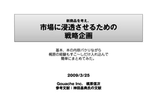 Click to access the title format




Marketing & Sales 2009                       Erstelldatum: 03.17.2009
Shinji Kajiwara
Gouache Inc.
                          Marketeing Ideas    Seite 1 von 12
 