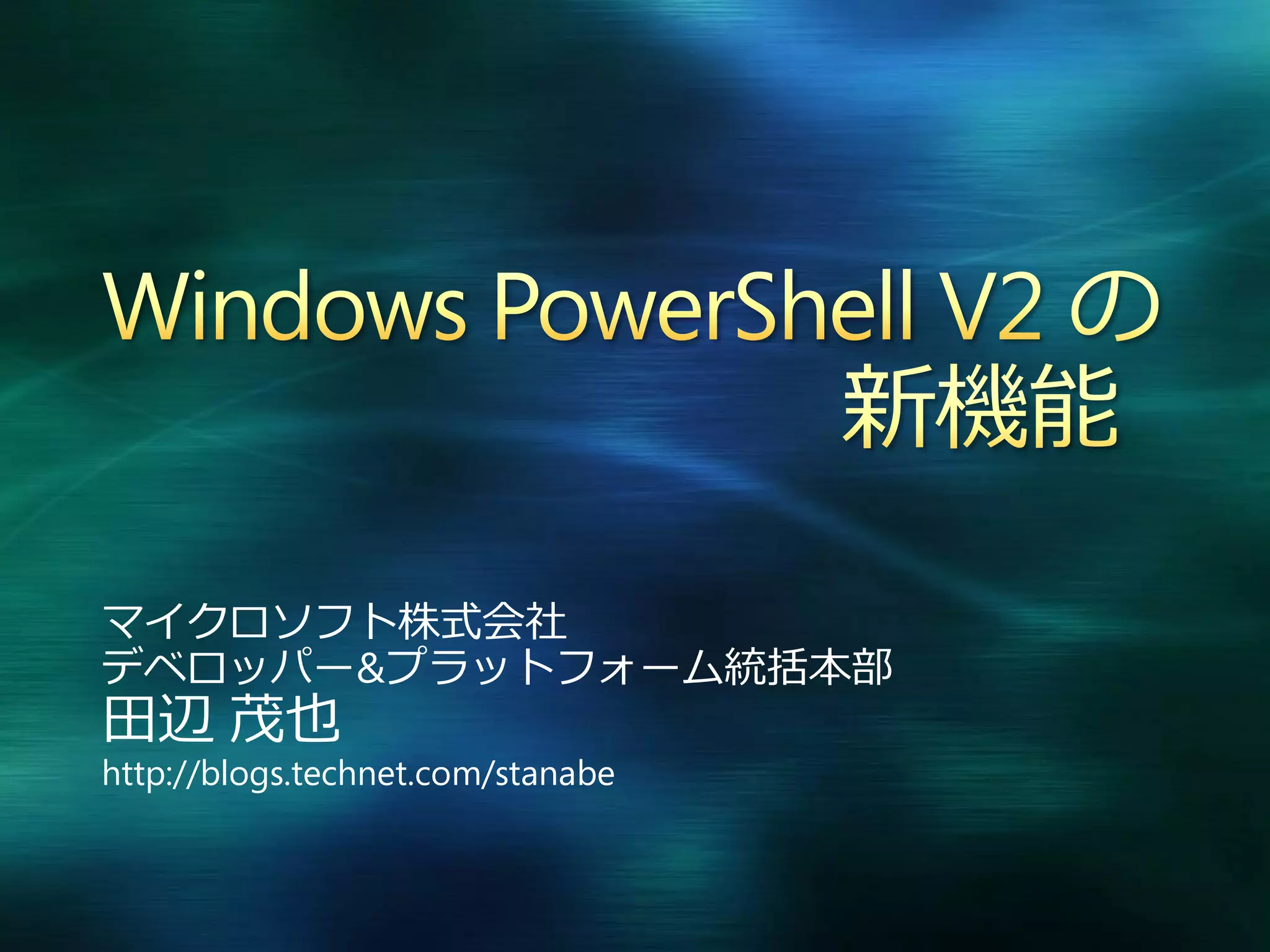 Windows PowerShell V2 の新機能