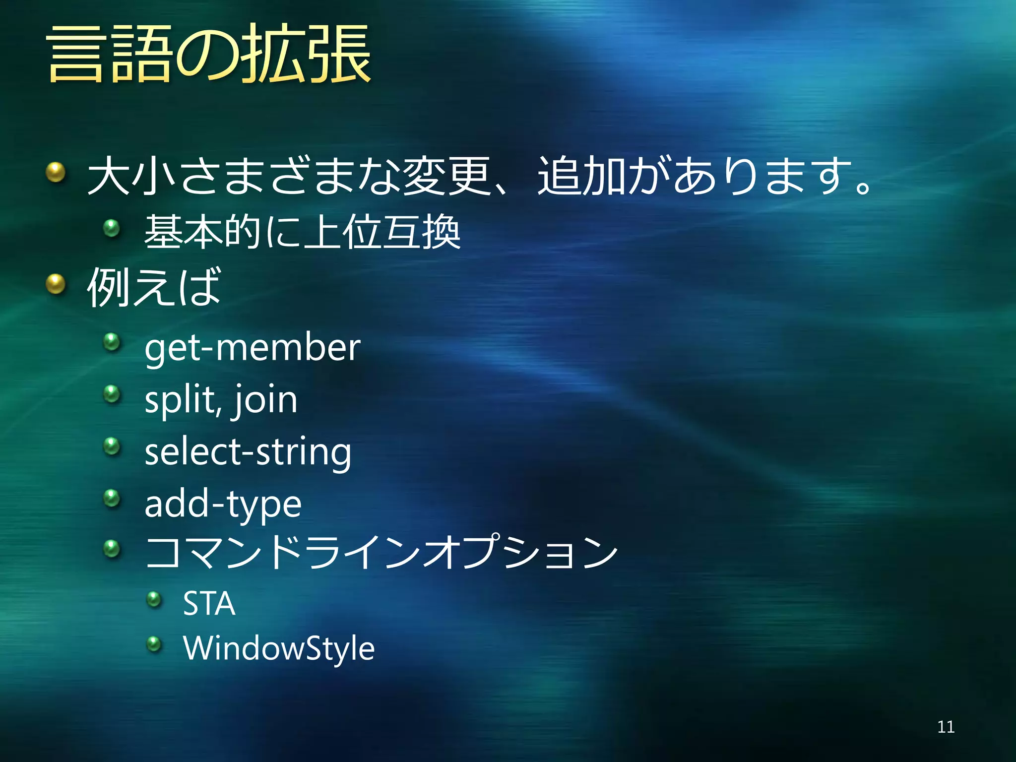 Windows PowerShell V2 の新機能