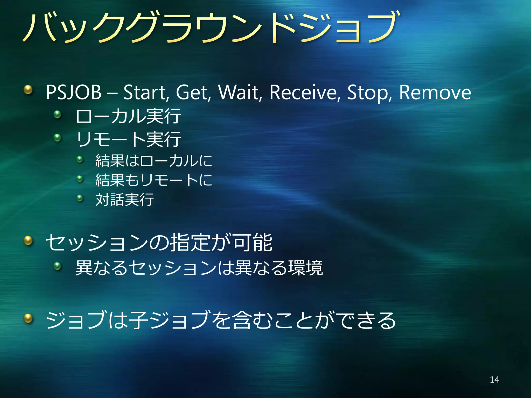 Windows PowerShell V2 の新機能