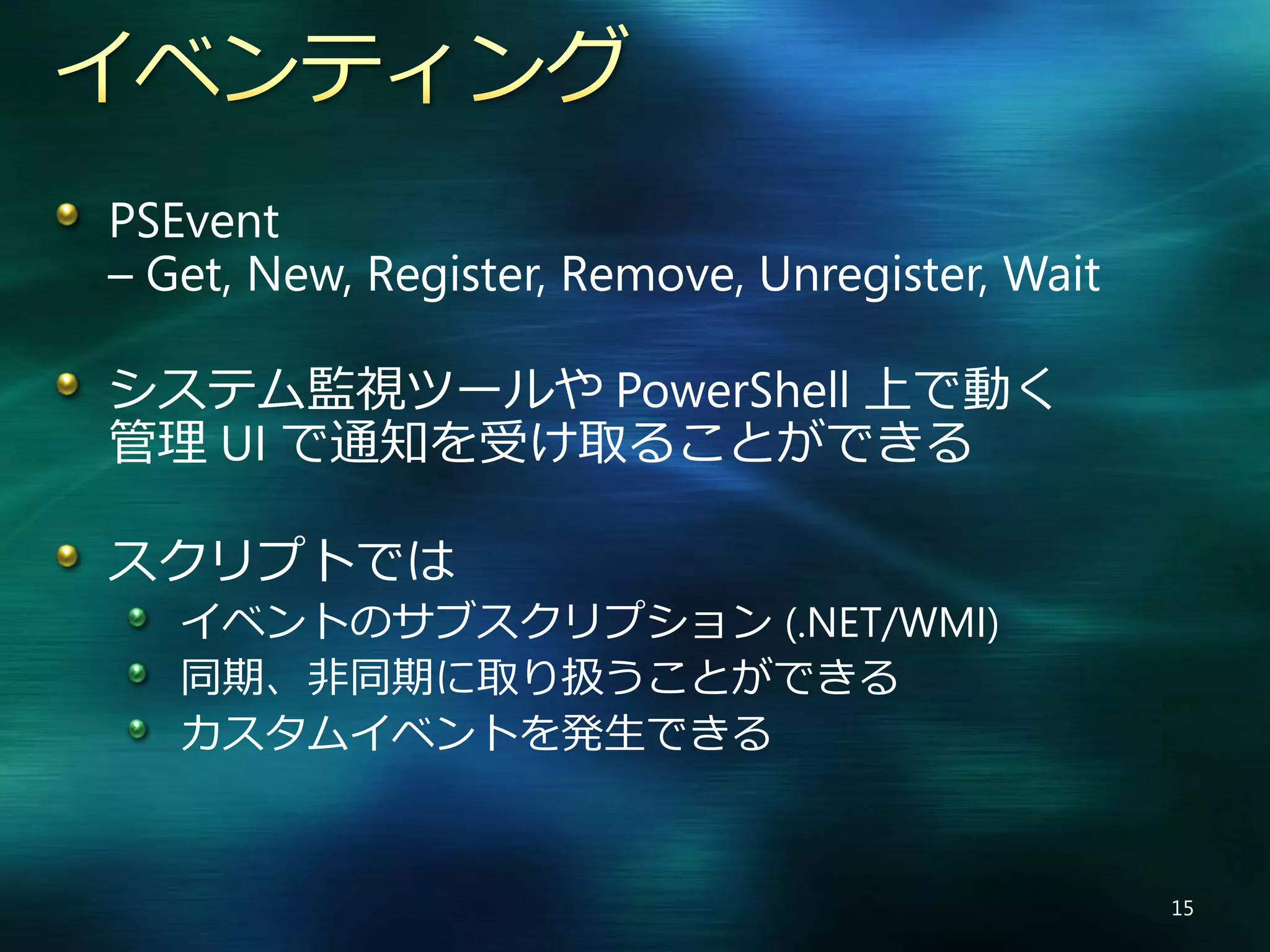 Windows PowerShell V2 の新機能